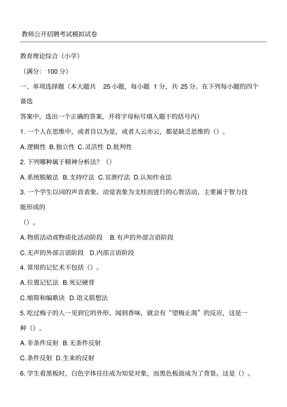 教育理论基础知识中小学_第1页