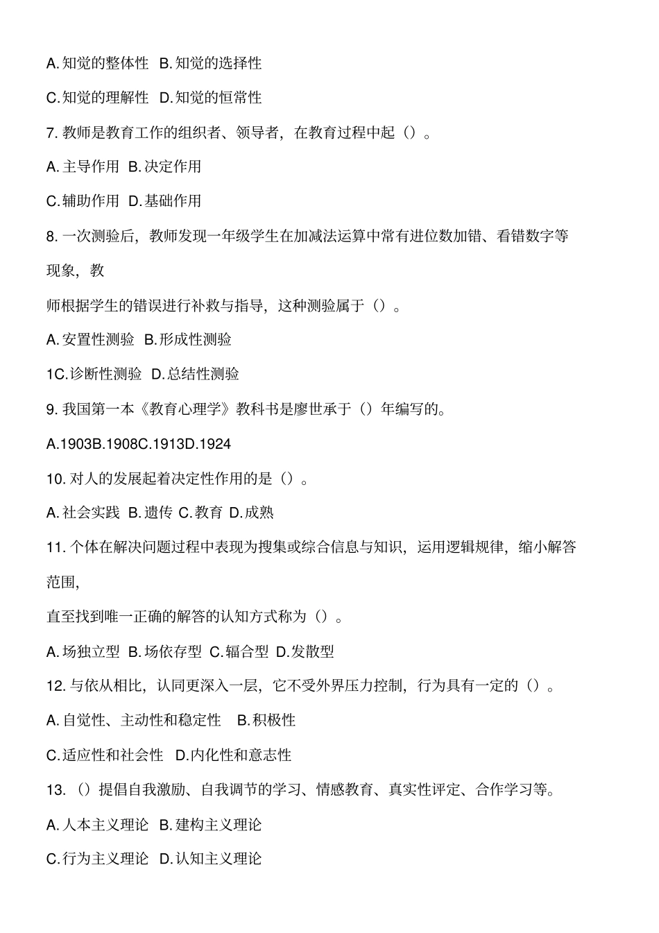 教育理论基础知识中小学_第2页