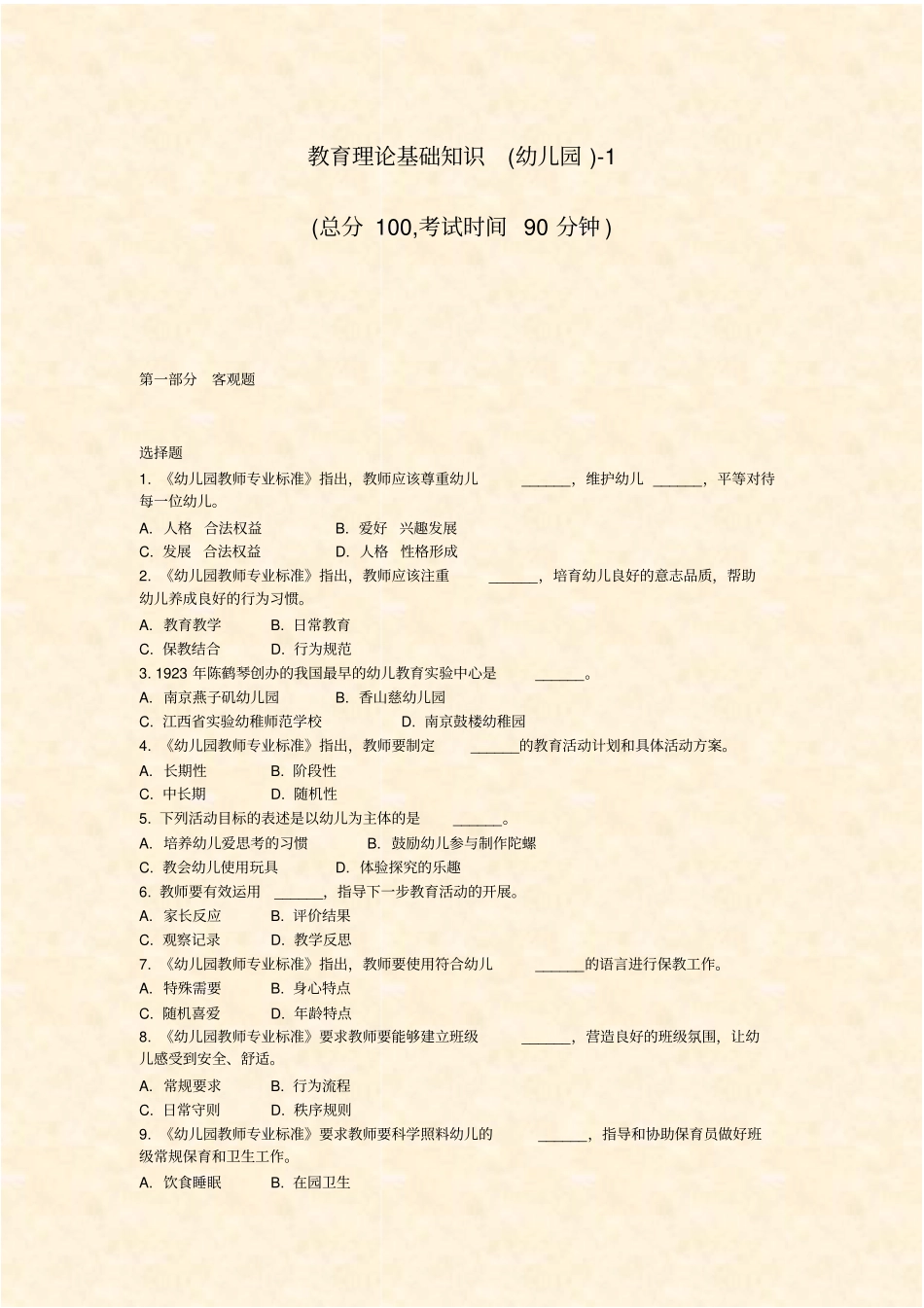 教育理论基础知识幼儿园-1_真题-无答案_第1页