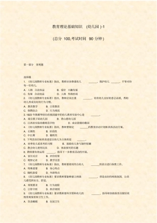 教育理论基础知识幼儿园-1_真题-无答案