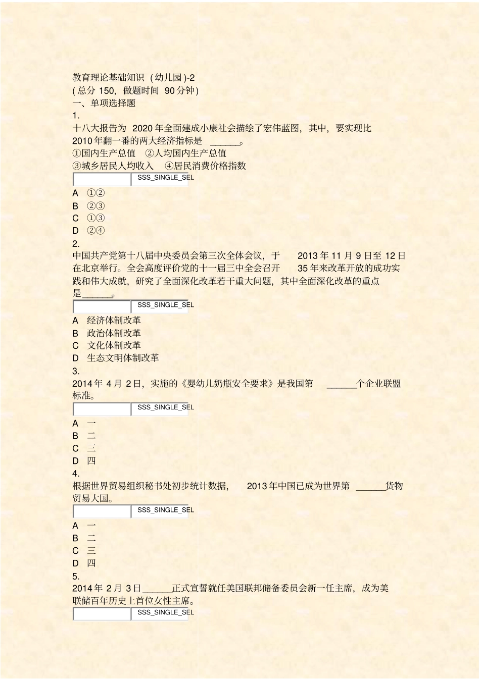 教育理论基础知识幼儿园-2_真题无答案-交互_第1页