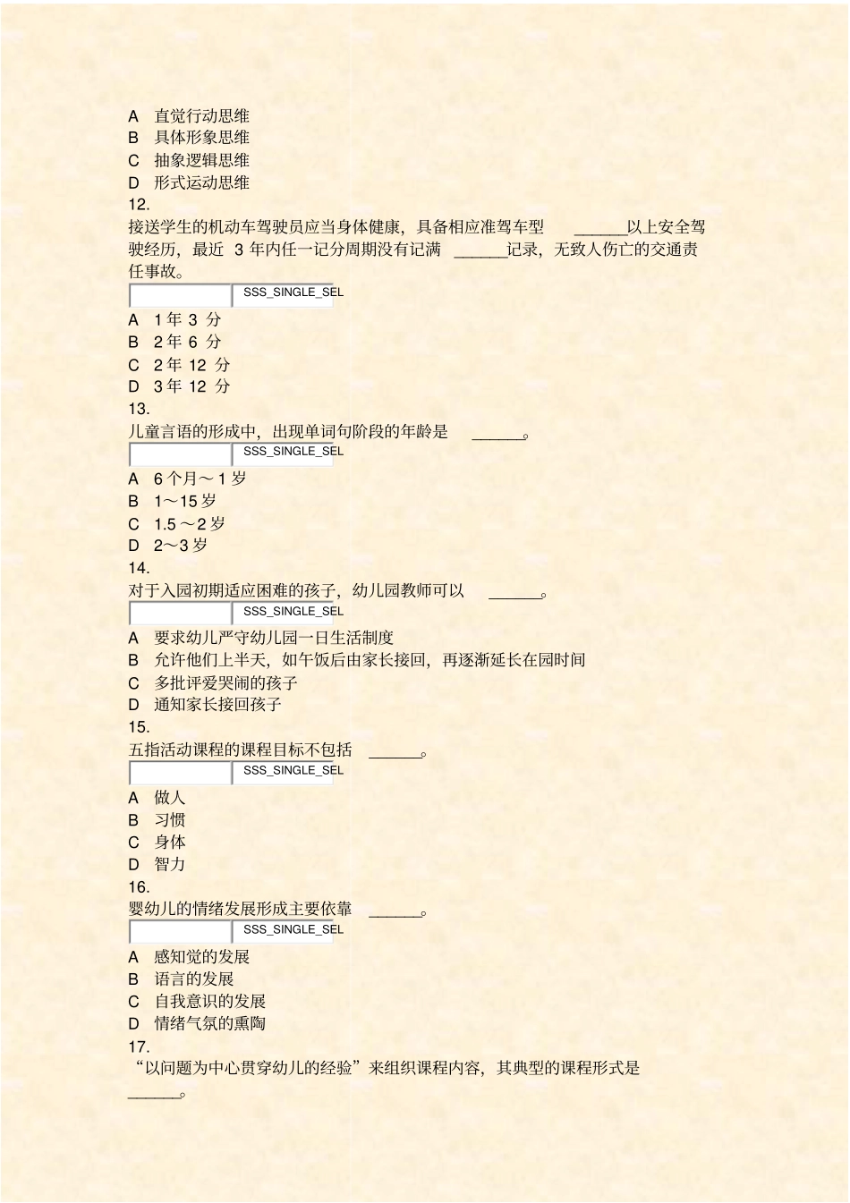 教育理论基础知识幼儿园-2_真题无答案-交互_第3页