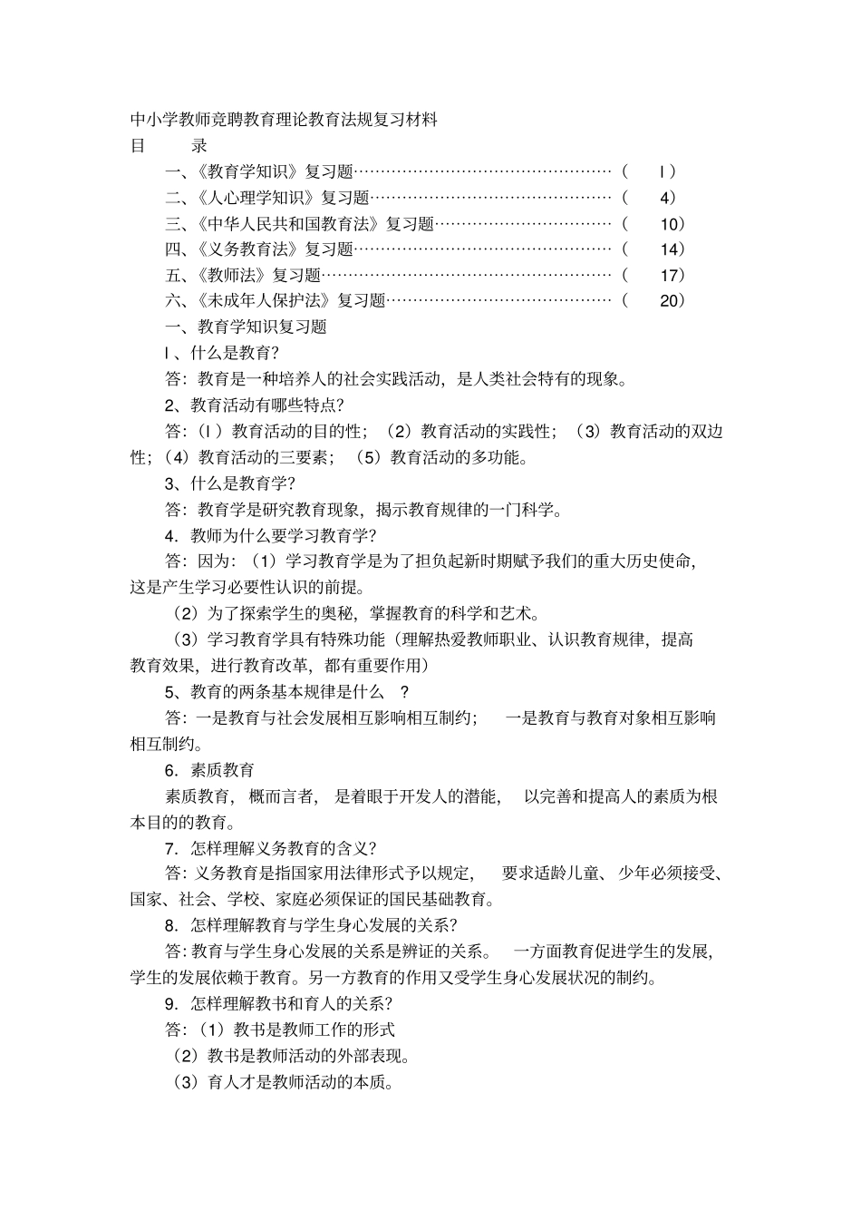 教育理论教育法规复习材料26_第1页