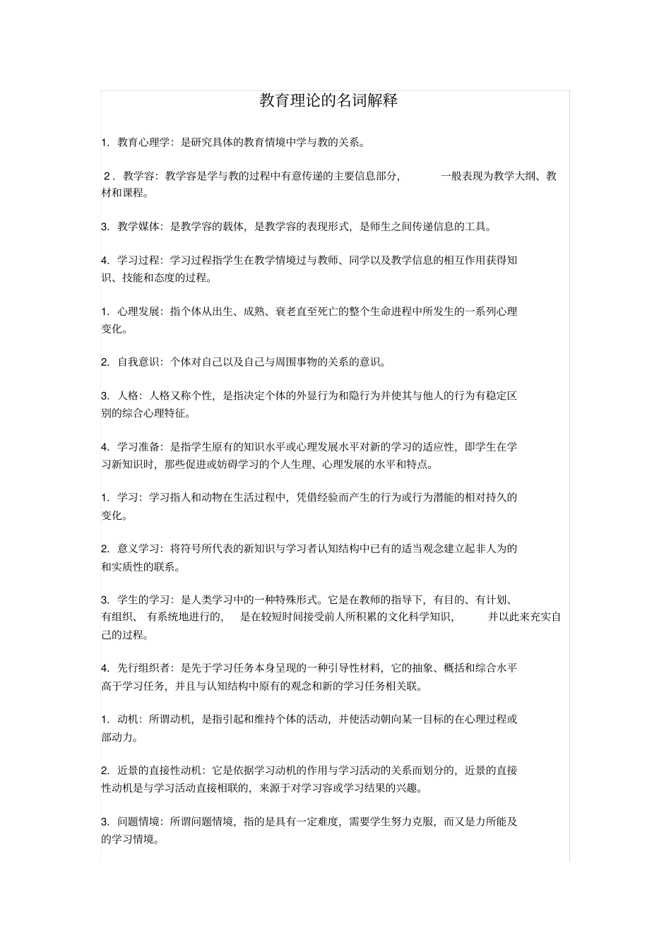 教育理论的名词解释_第1页