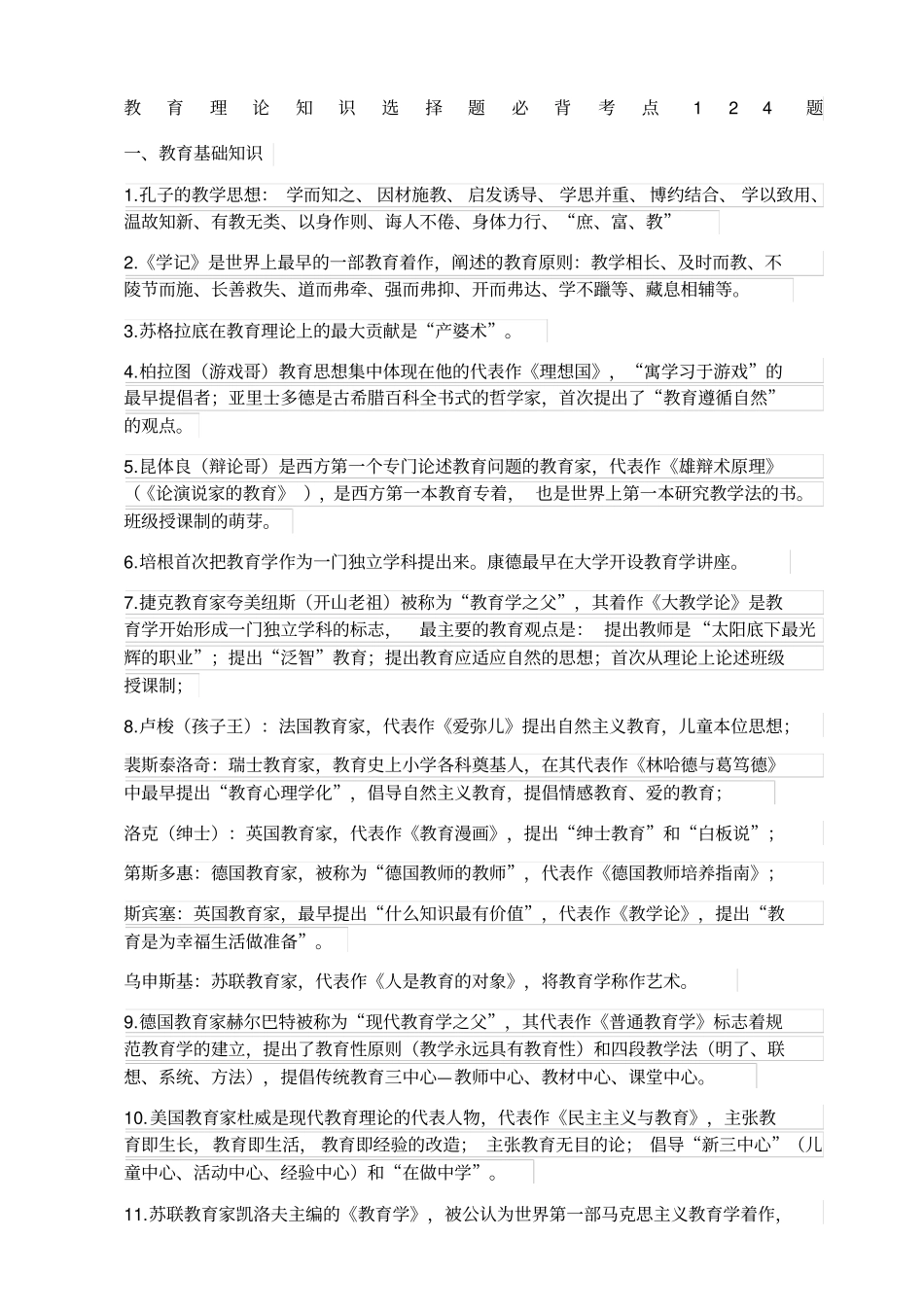 教育理论知识选择题必背考点124题_第1页