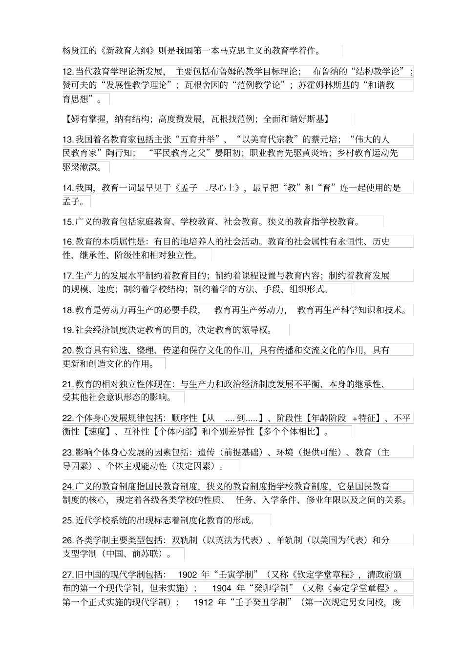 教育理论知识选择题必背考点124题_第2页
