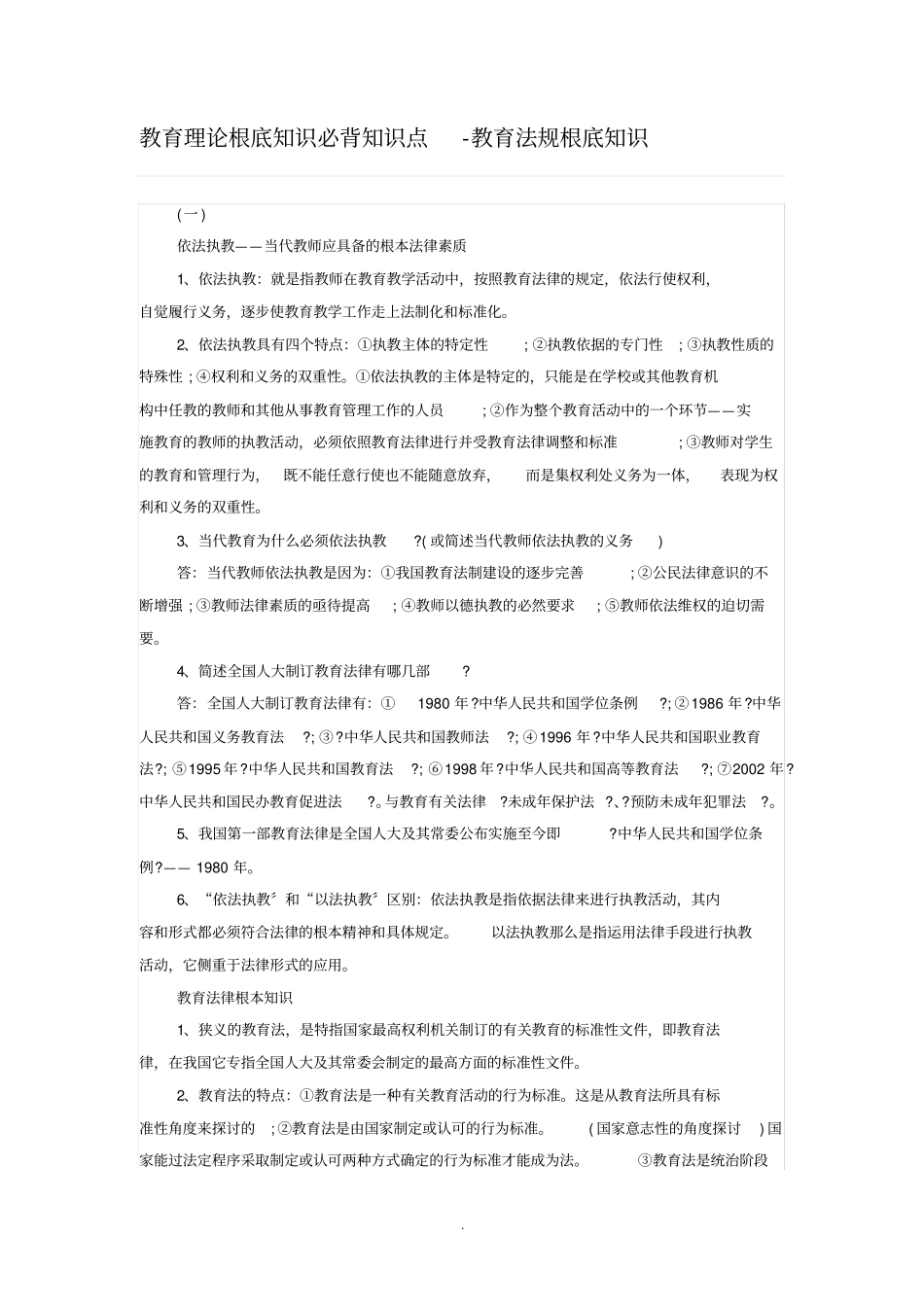 教育理论基础知识必背知识点-教育法规基础知识_第1页