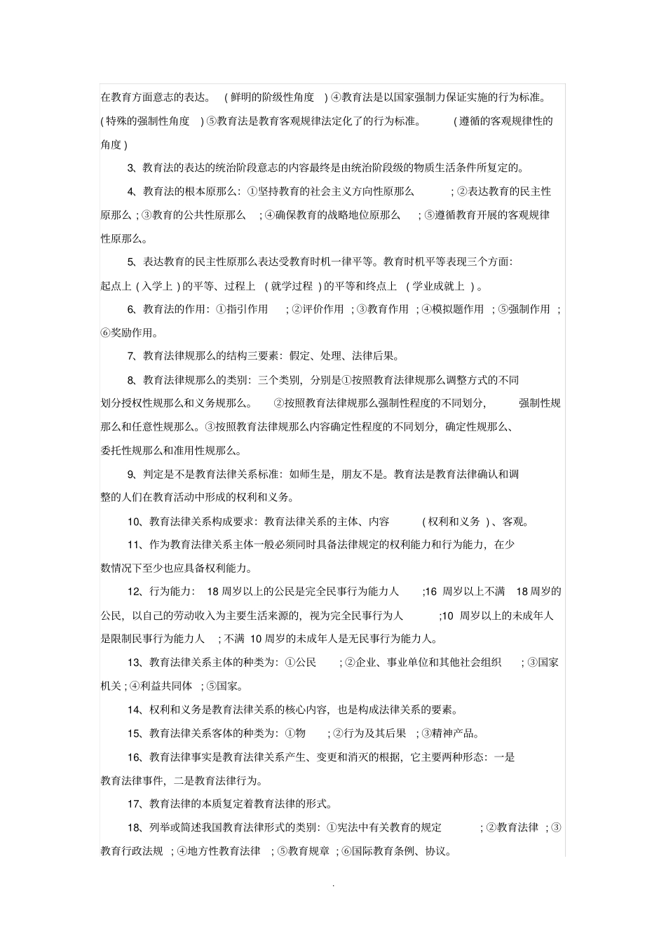 教育理论基础知识必背知识点-教育法规基础知识_第2页