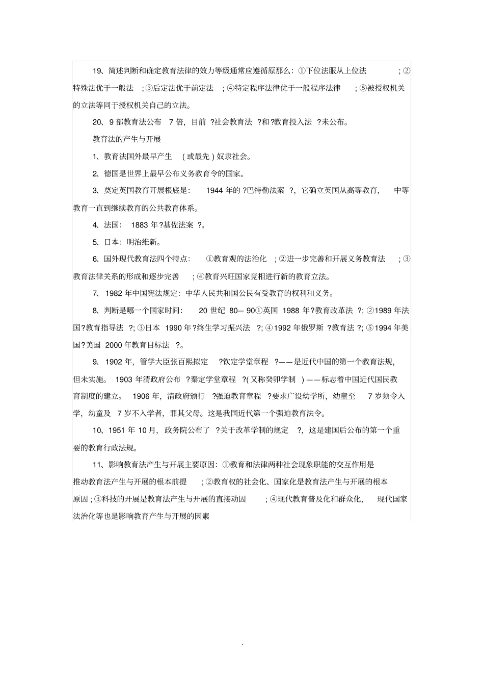 教育理论基础知识必背知识点-教育法规基础知识_第3页