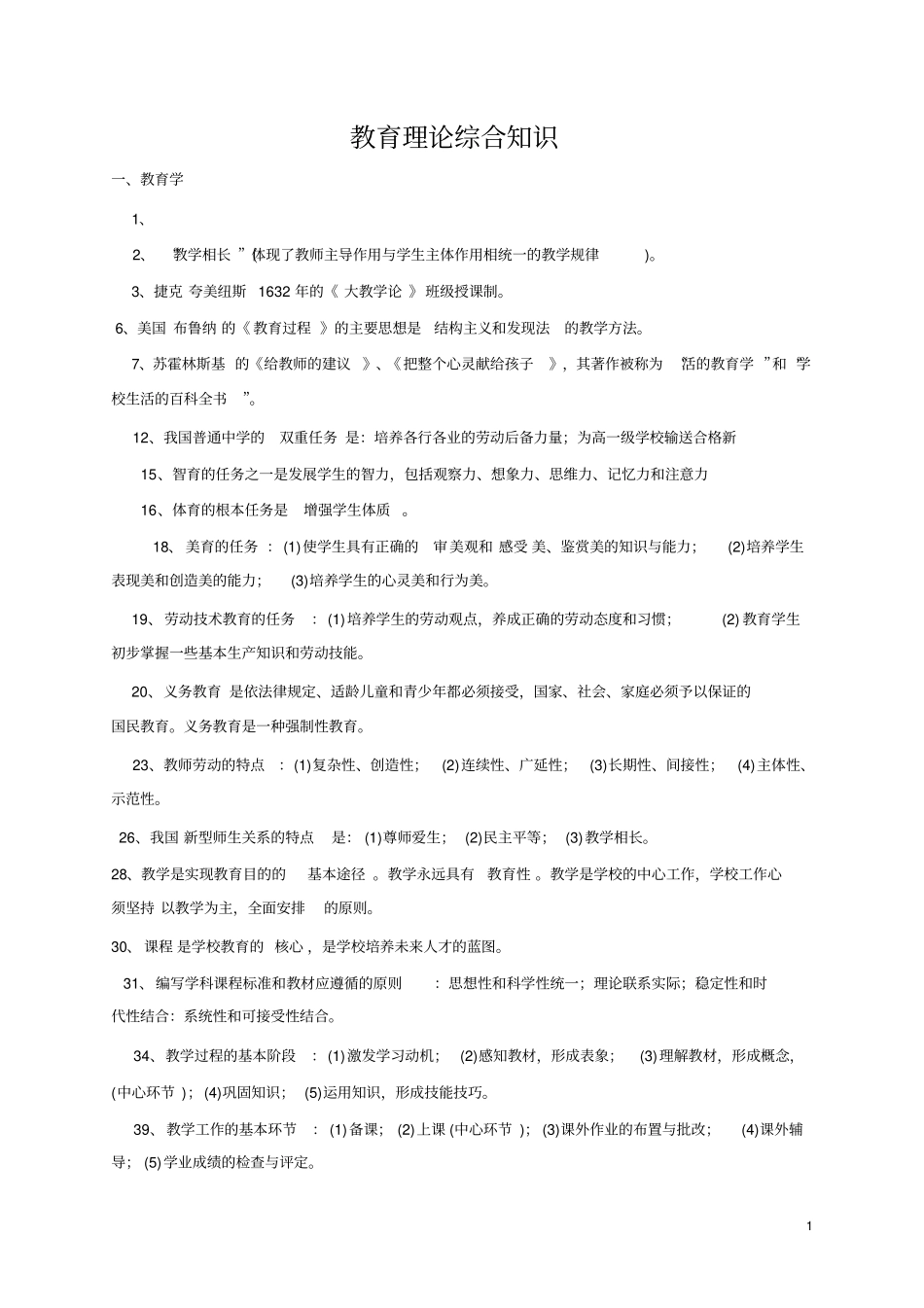 教育理论综合知识分析_第1页