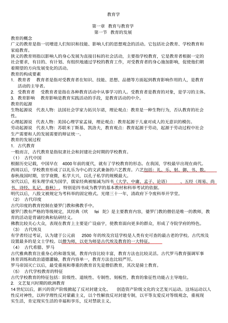 教育理论综合知识_第1页