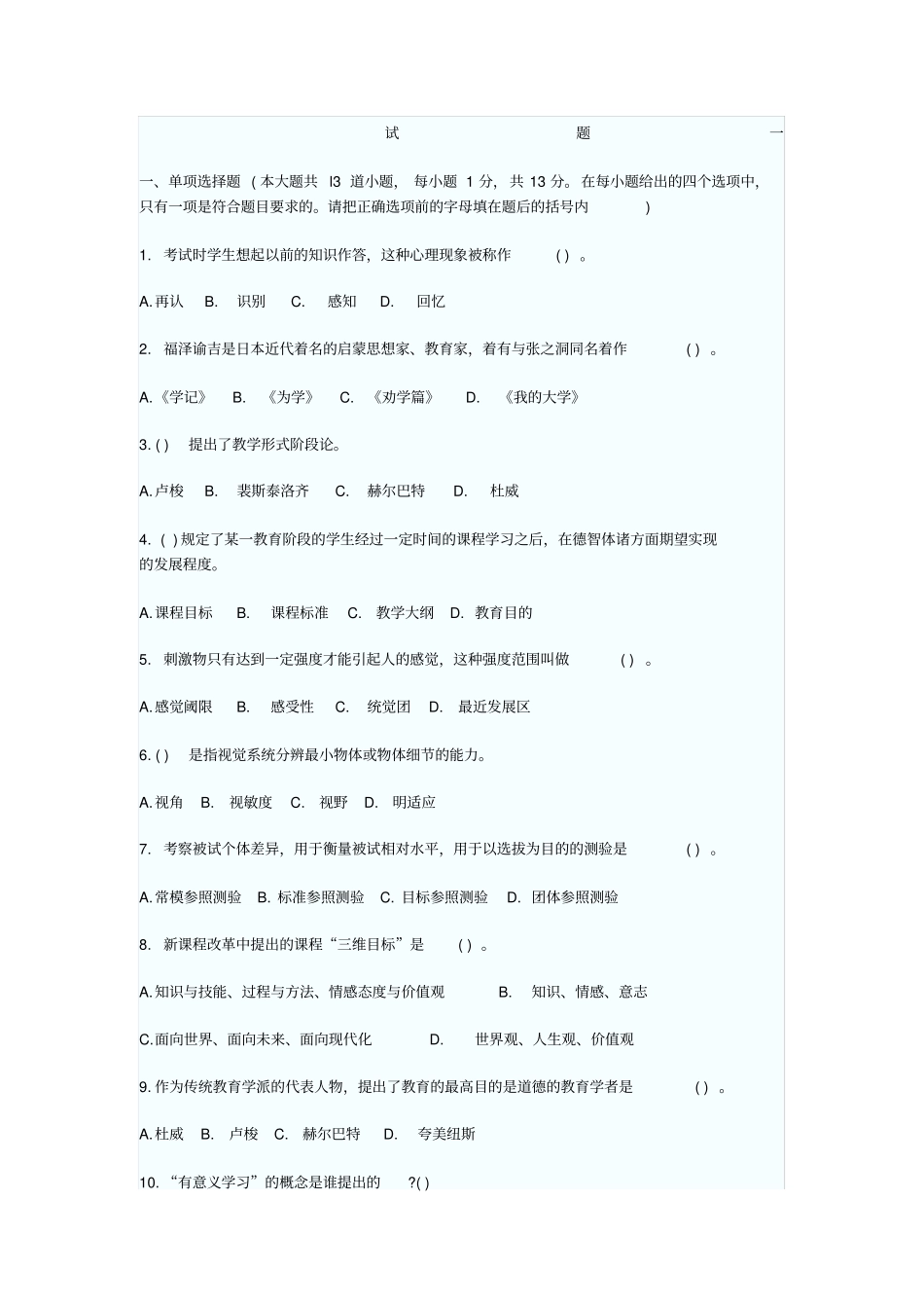 教育理论综合知识试题及答案一_第1页