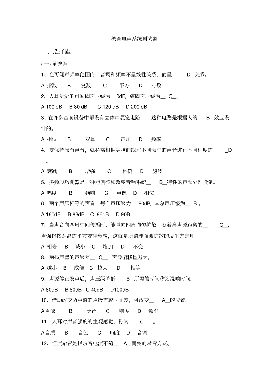 教育电声系统测试题答案版资料_第1页