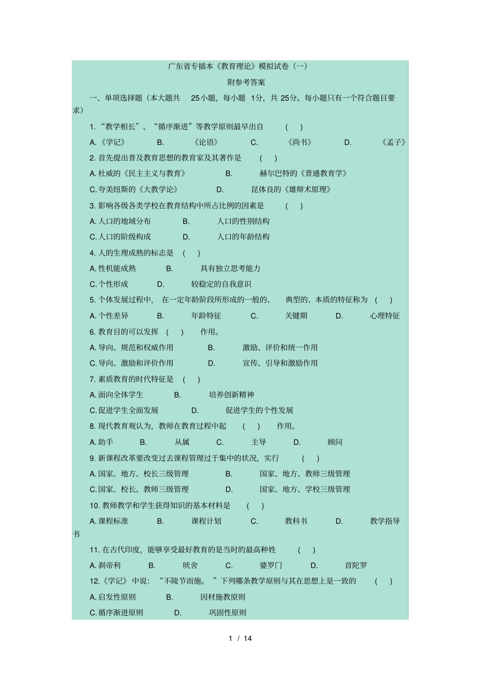 教育理论试题_第1页