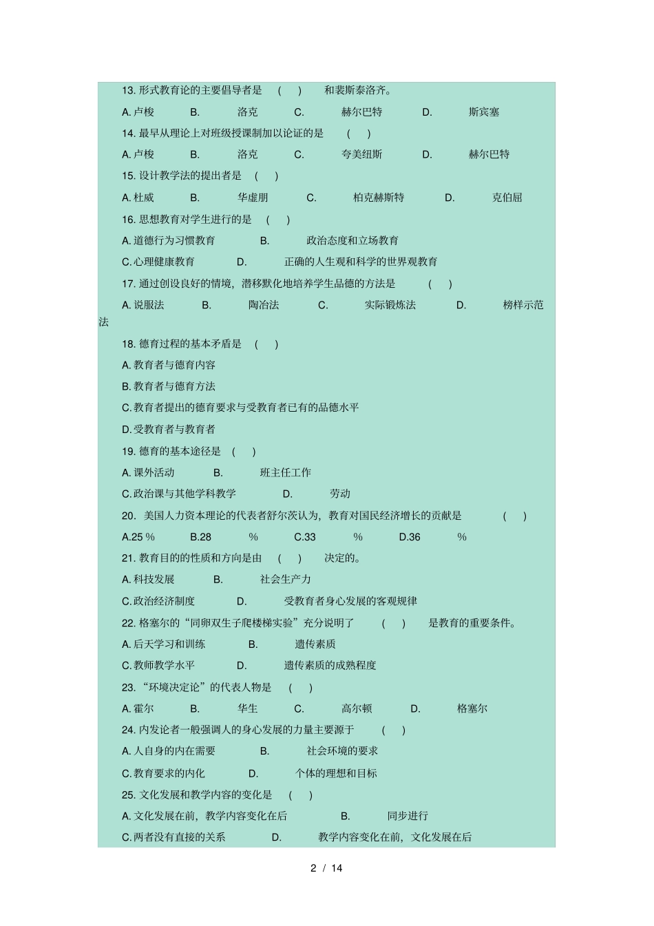 教育理论试题_第2页