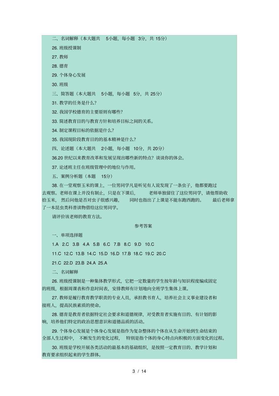 教育理论试题_第3页