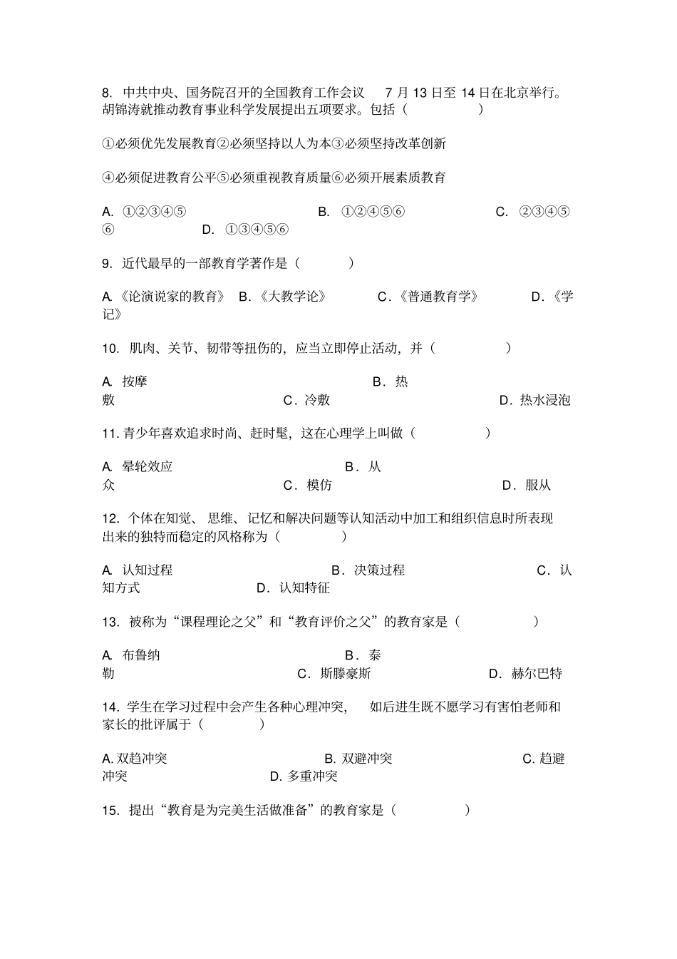 教育理论综合试卷_第2页