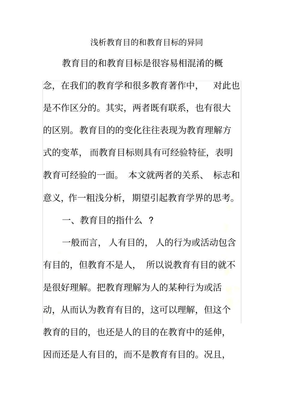 教育目的和教育目标的异同_第2页