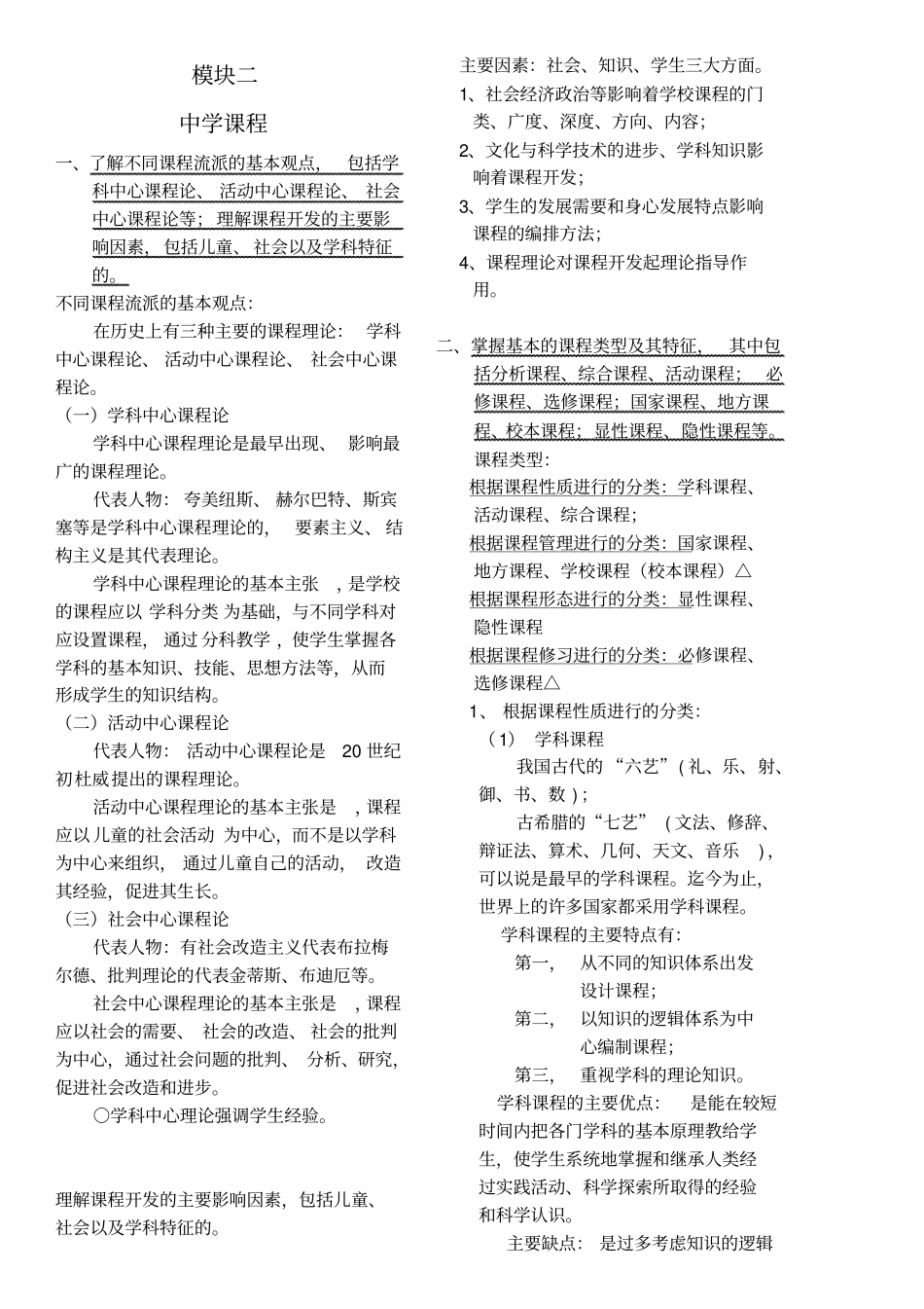 教育知识与能力2模块二中学课程-整理知识点_第1页