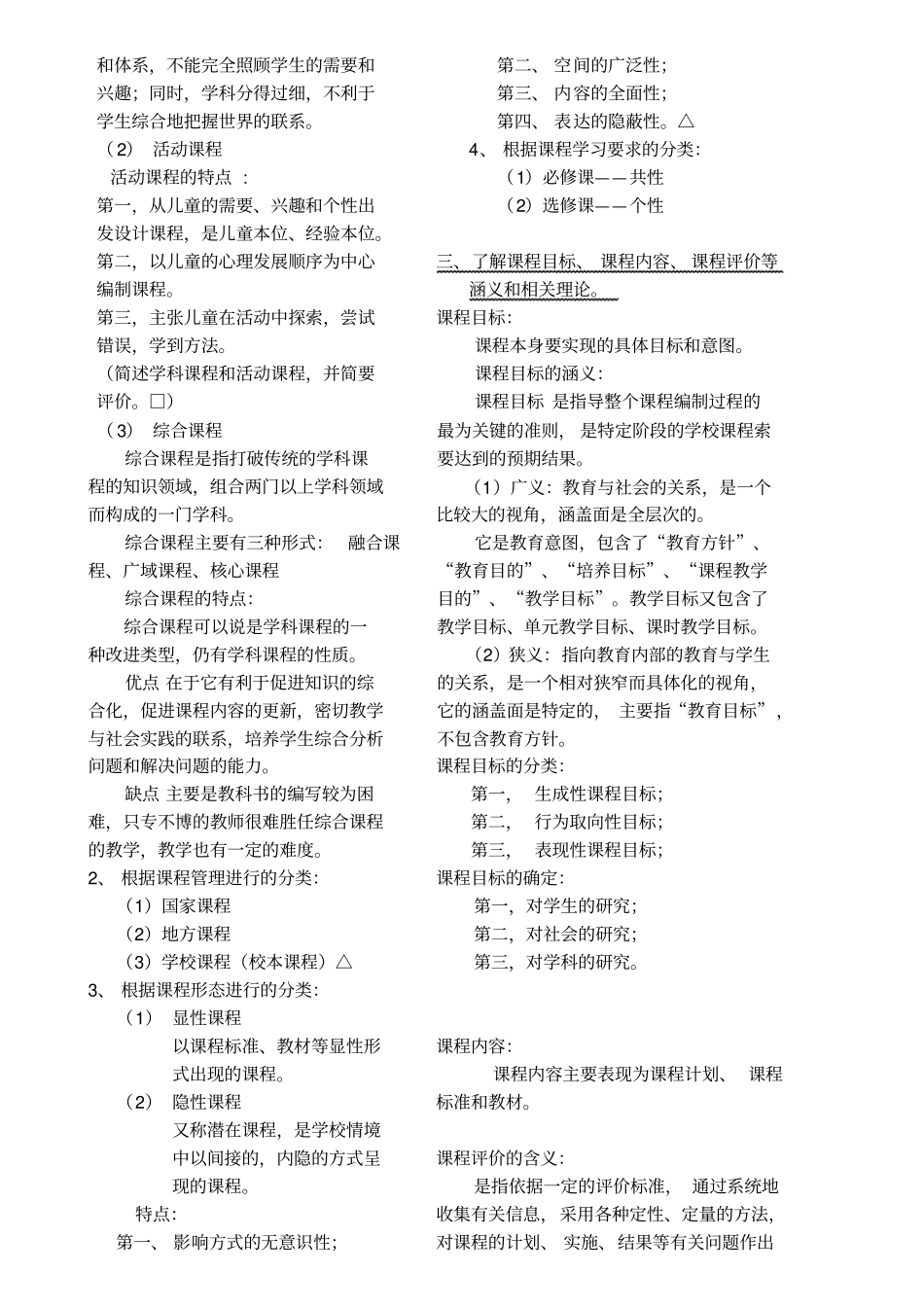 教育知识与能力2模块二中学课程-整理知识点_第2页