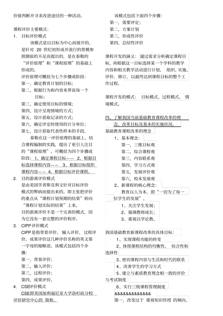 教育知识与能力2模块二中学课程-整理知识点_第3页