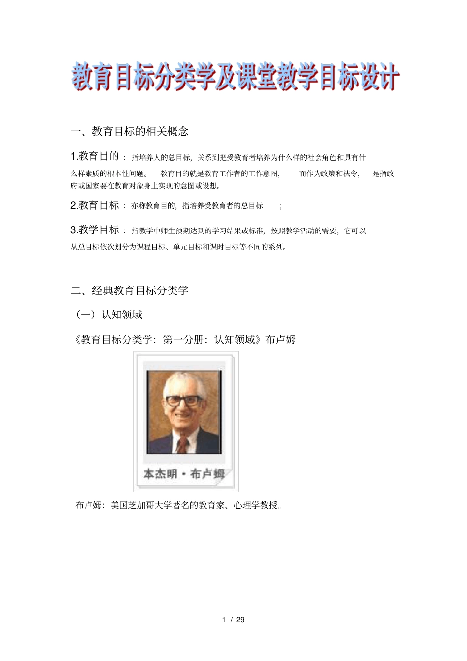 教育目标分类学及课堂教学目标设计29_第1页
