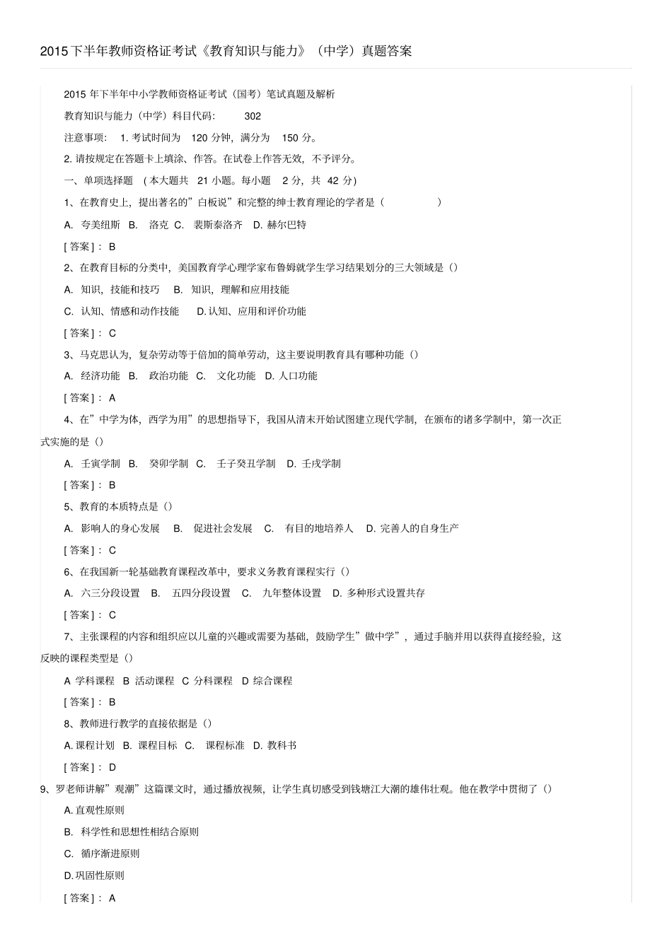 教育知识与能力中学真题与答案_第1页