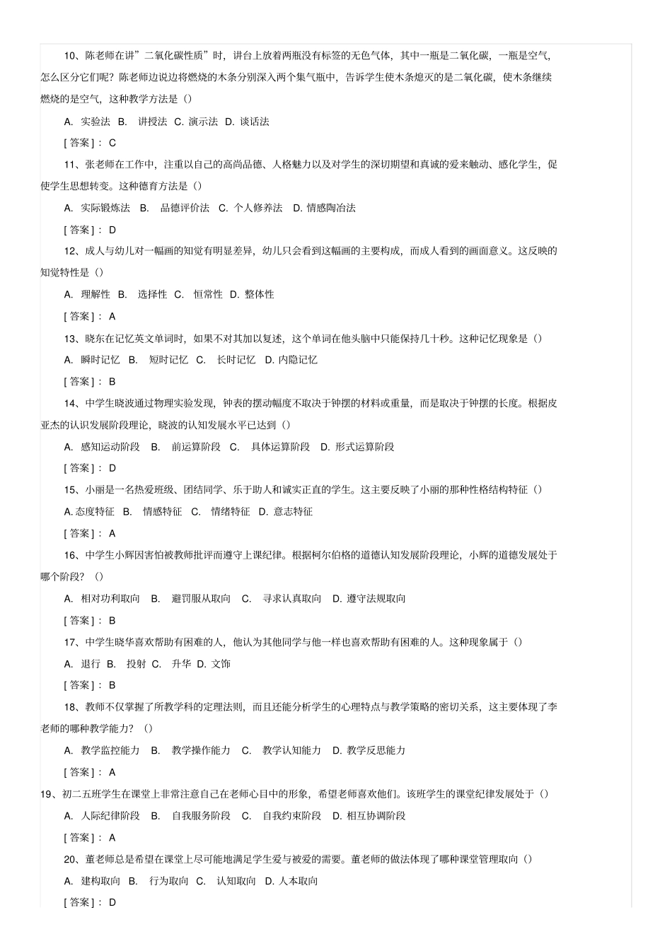 教育知识与能力中学真题与答案_第2页