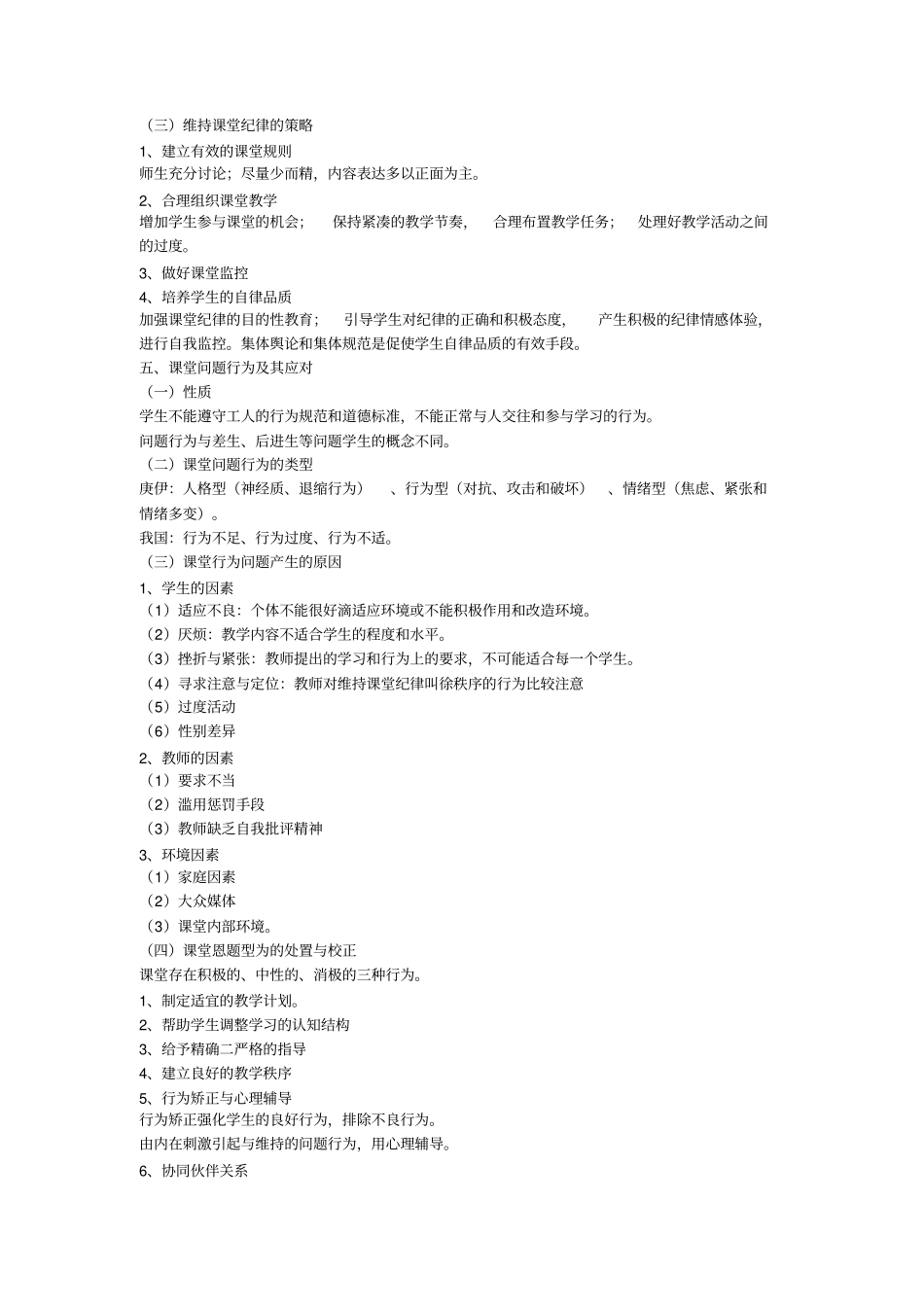 教育知识与能力——：中学班级管理与教师心理_第3页