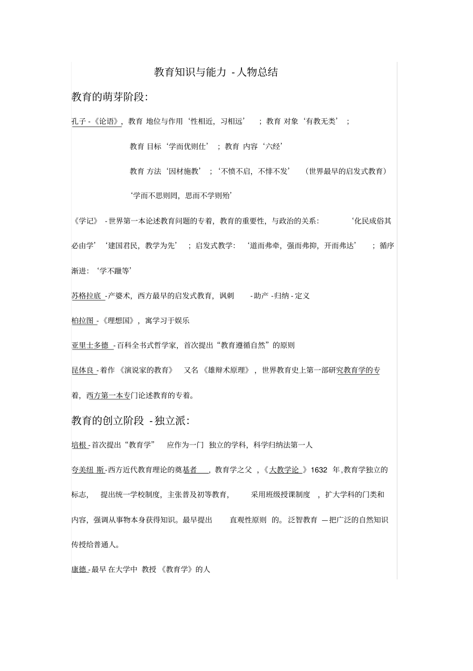 教育知识与能力人物总结_第1页