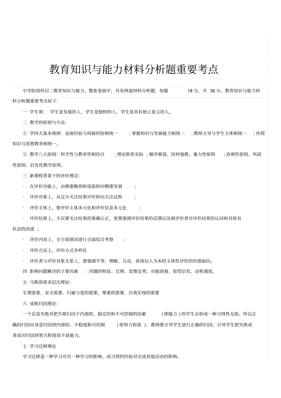 教育知识与能力材料分析题重要考点_第1页