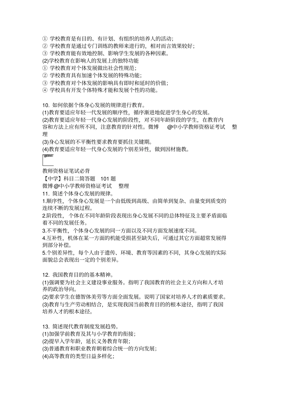 教育知识与能力必背简答题100道_第3页