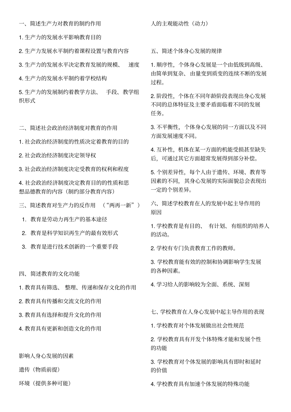 教育知识与能力必背简答题汇总-201903_第1页