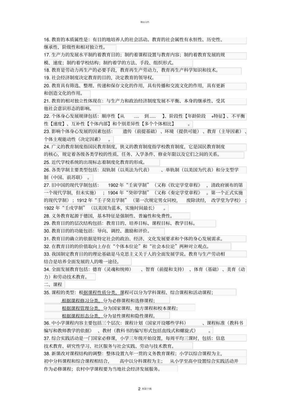 教育知识与能力选择题必背124道题_第2页