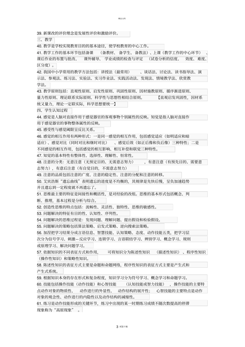 教育知识与能力选择题必背124道题_第3页