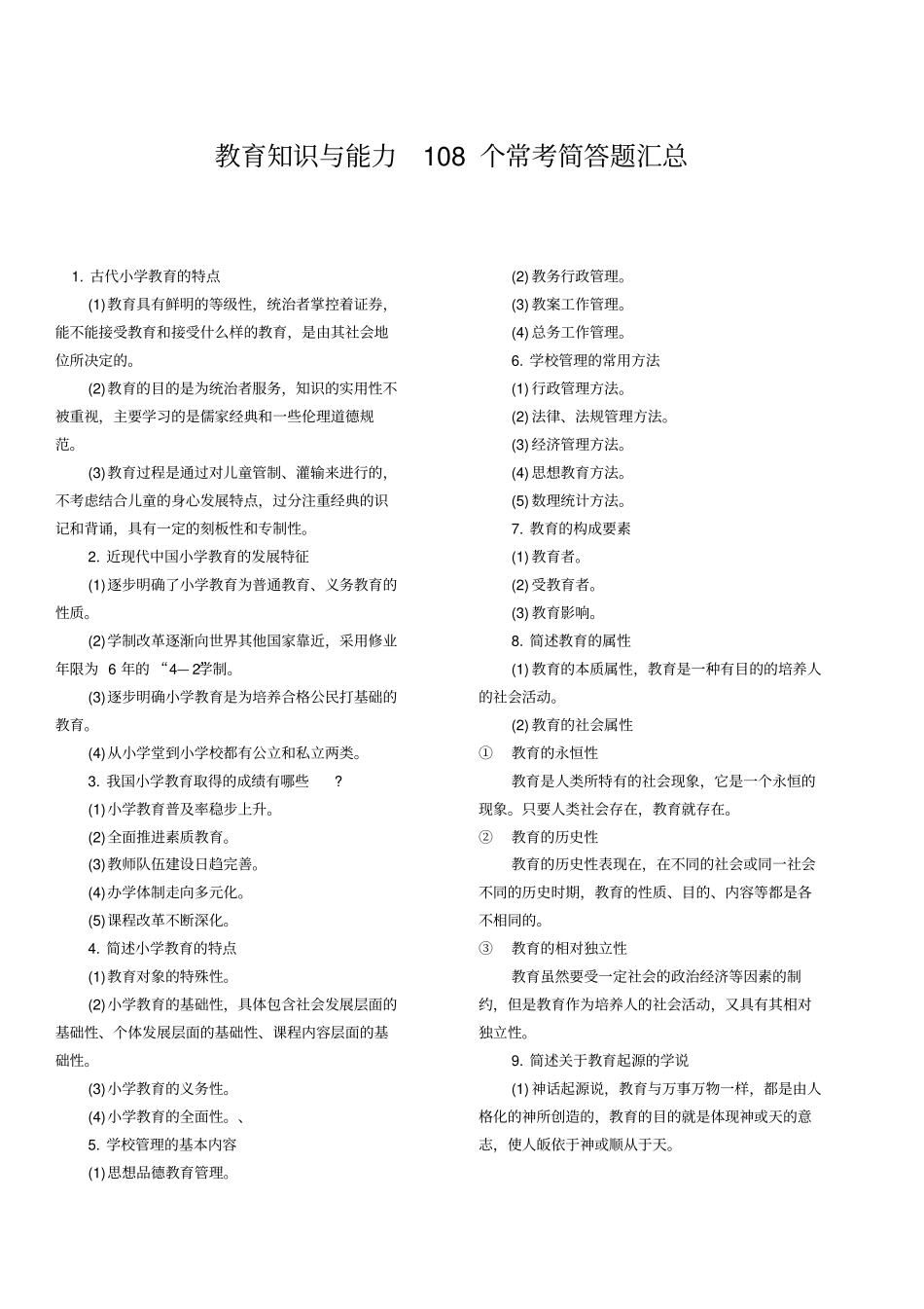 教育知识和能力108个常考简答题汇总_第1页