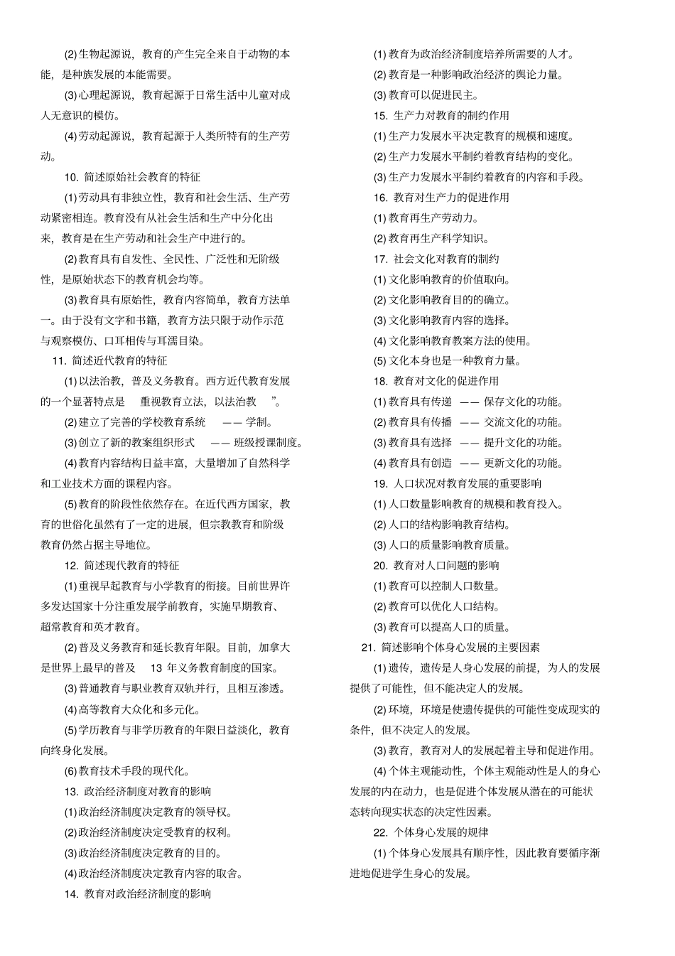 教育知识和能力108个常考简答题汇总_第2页