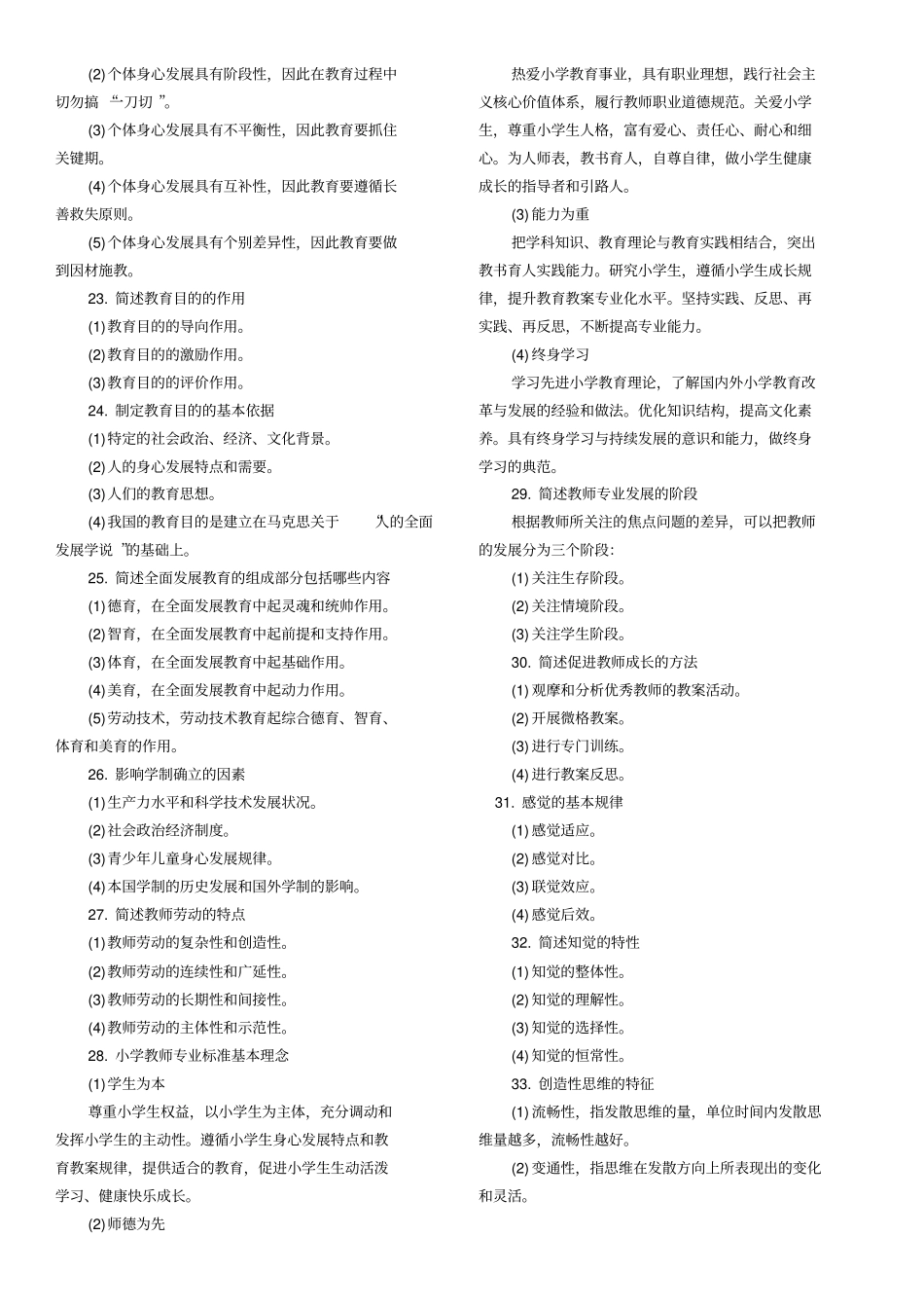 教育知识和能力108个常考简答题汇总_第3页