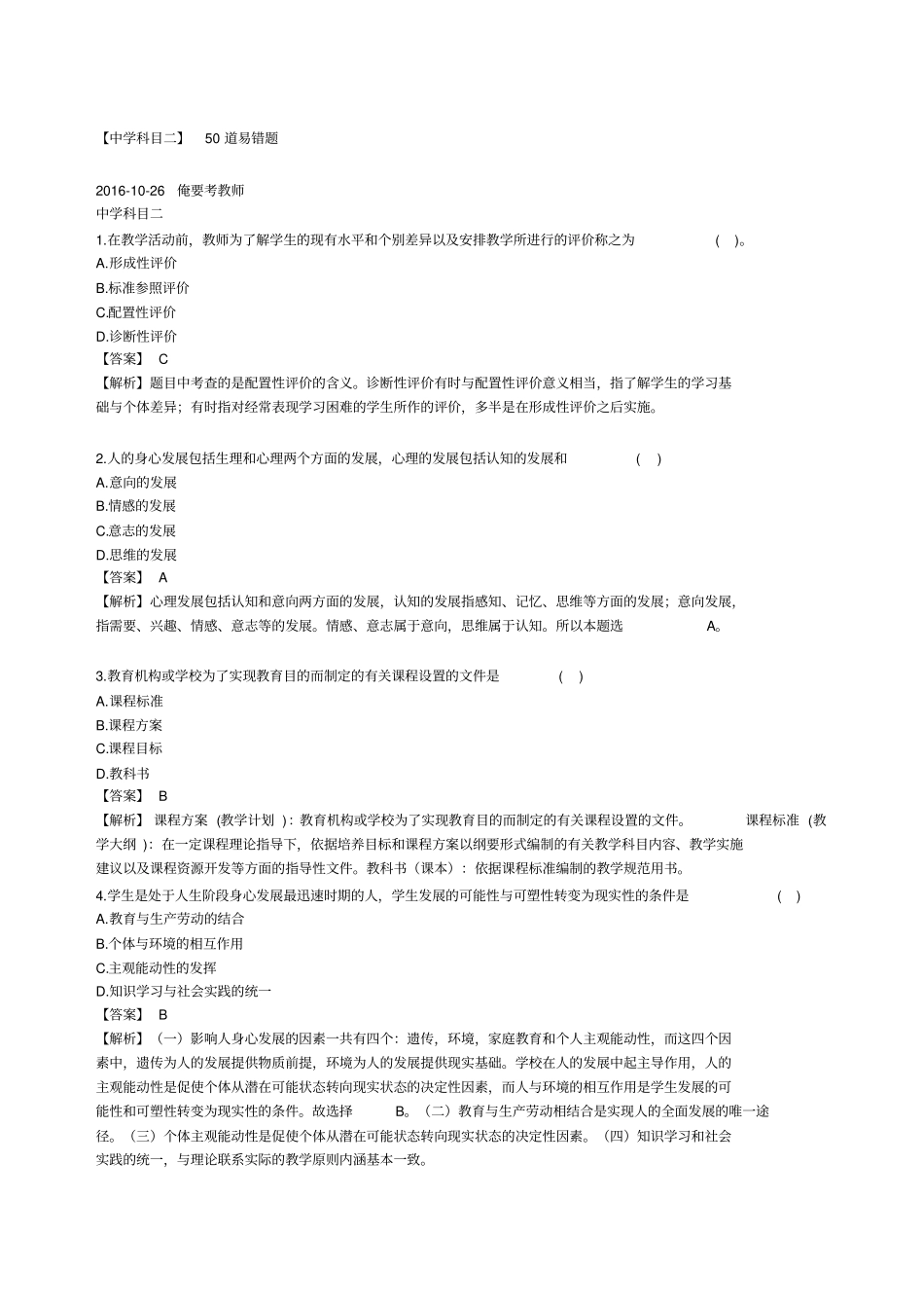 教育知识与能力道易错题_第1页