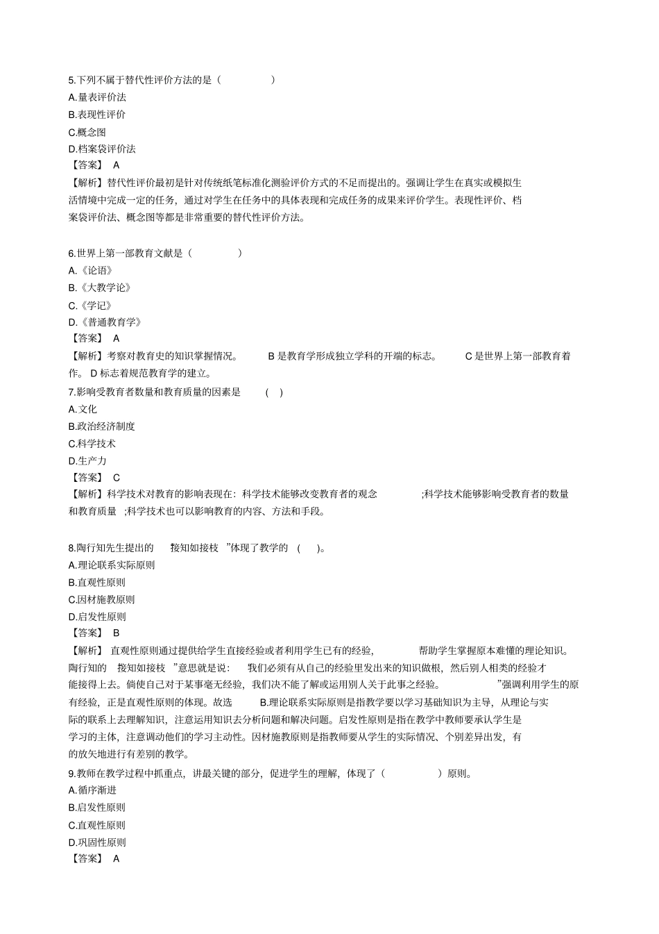 教育知识与能力道易错题_第2页