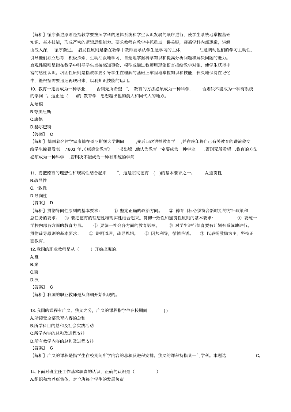 教育知识与能力道易错题_第3页