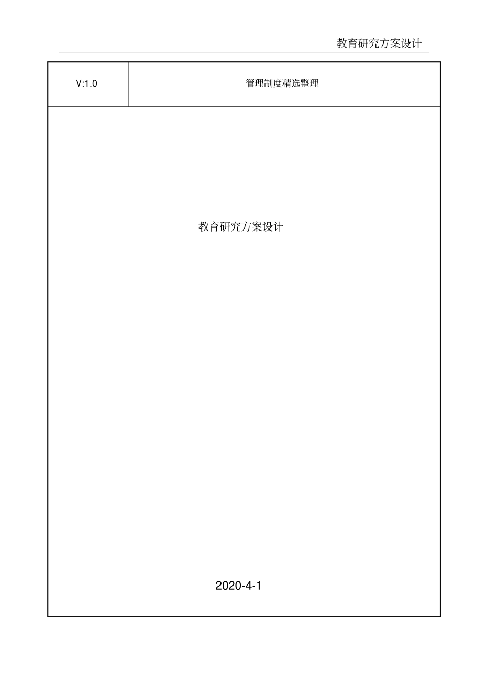 教育研究方案设计_第1页