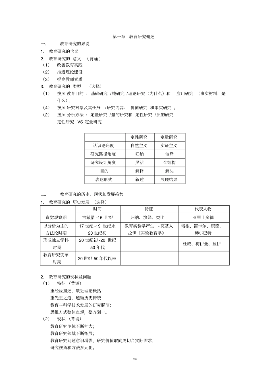 教育研究方法-笔记整理_第1页