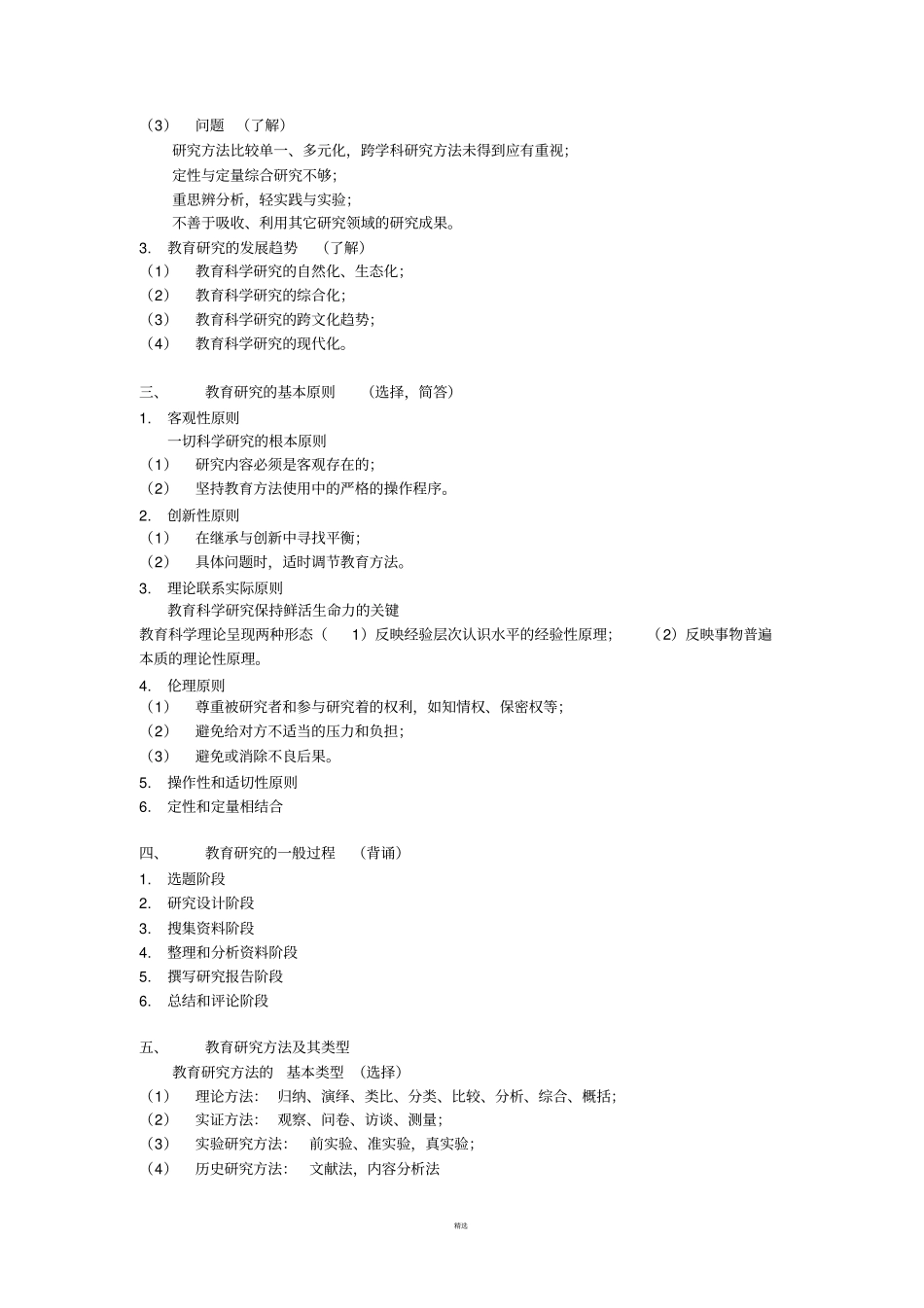 教育研究方法-笔记整理_第2页