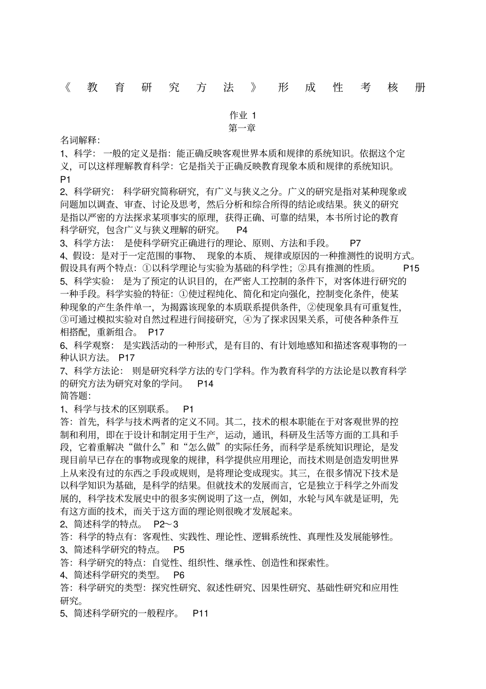 教育研究方法形成性考核册_第1页
