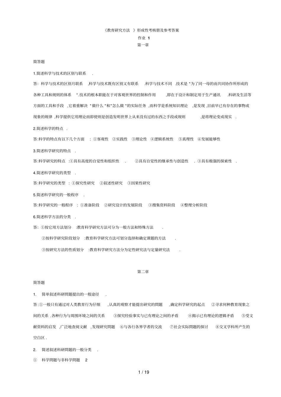 教育研究方法形成性考核册完整答案_第1页