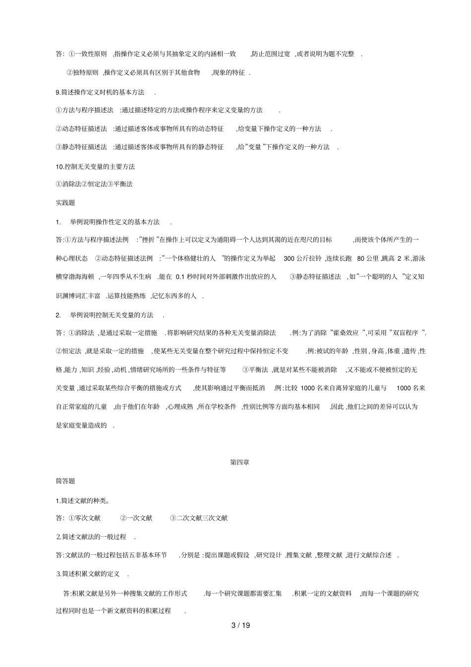 教育研究方法形成性考核册完整答案_第3页