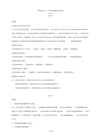 教育研究方法形成性考核册完整答案