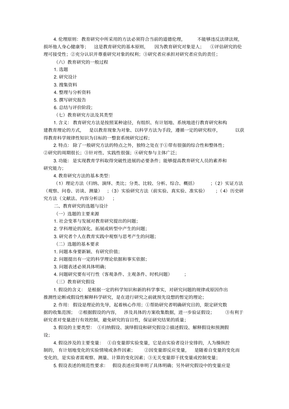 教育研究方法必背知识精华版_第2页