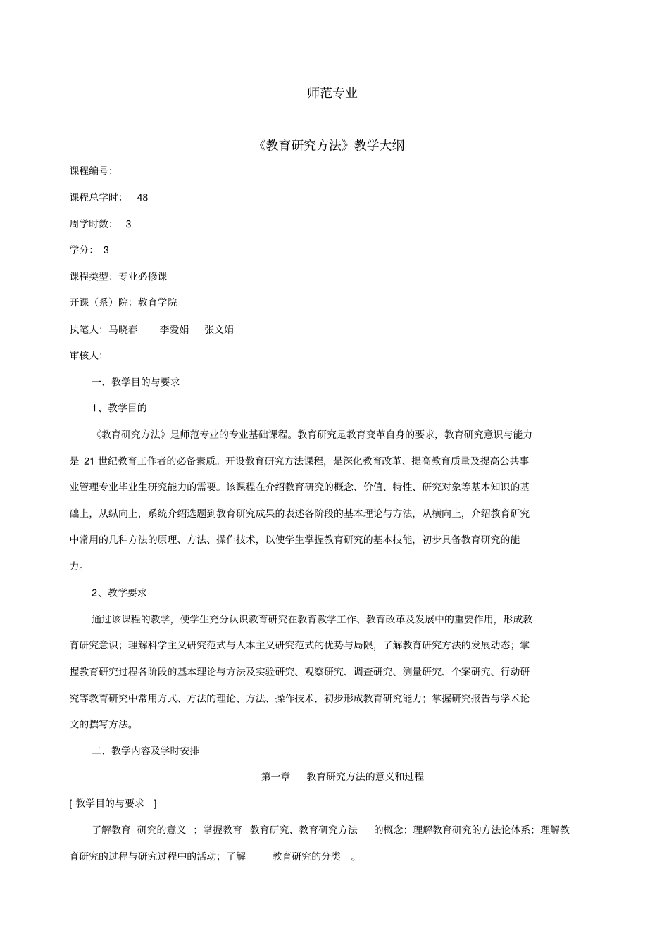 教育研究方法教学大纲_第1页